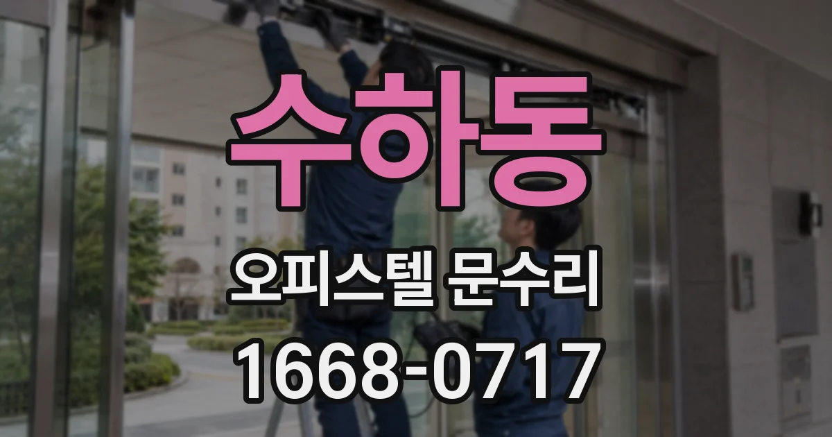수하동 오피스텔 문수리