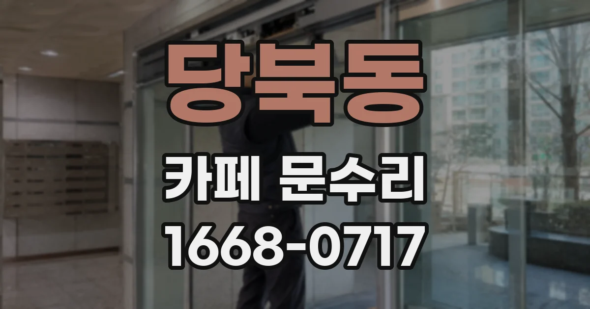 당북동 카페 문수리