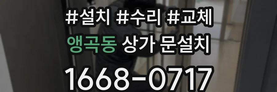 앵곡동 상가 문설치