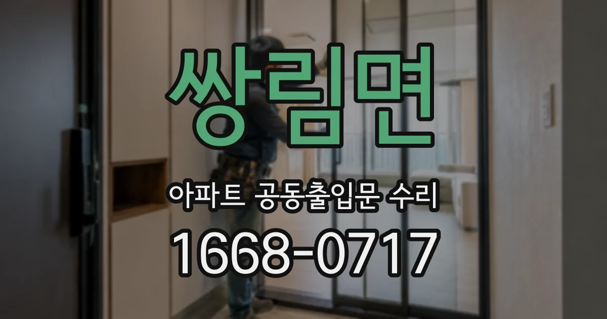 쌍림면 아파트 공동출입문 수리