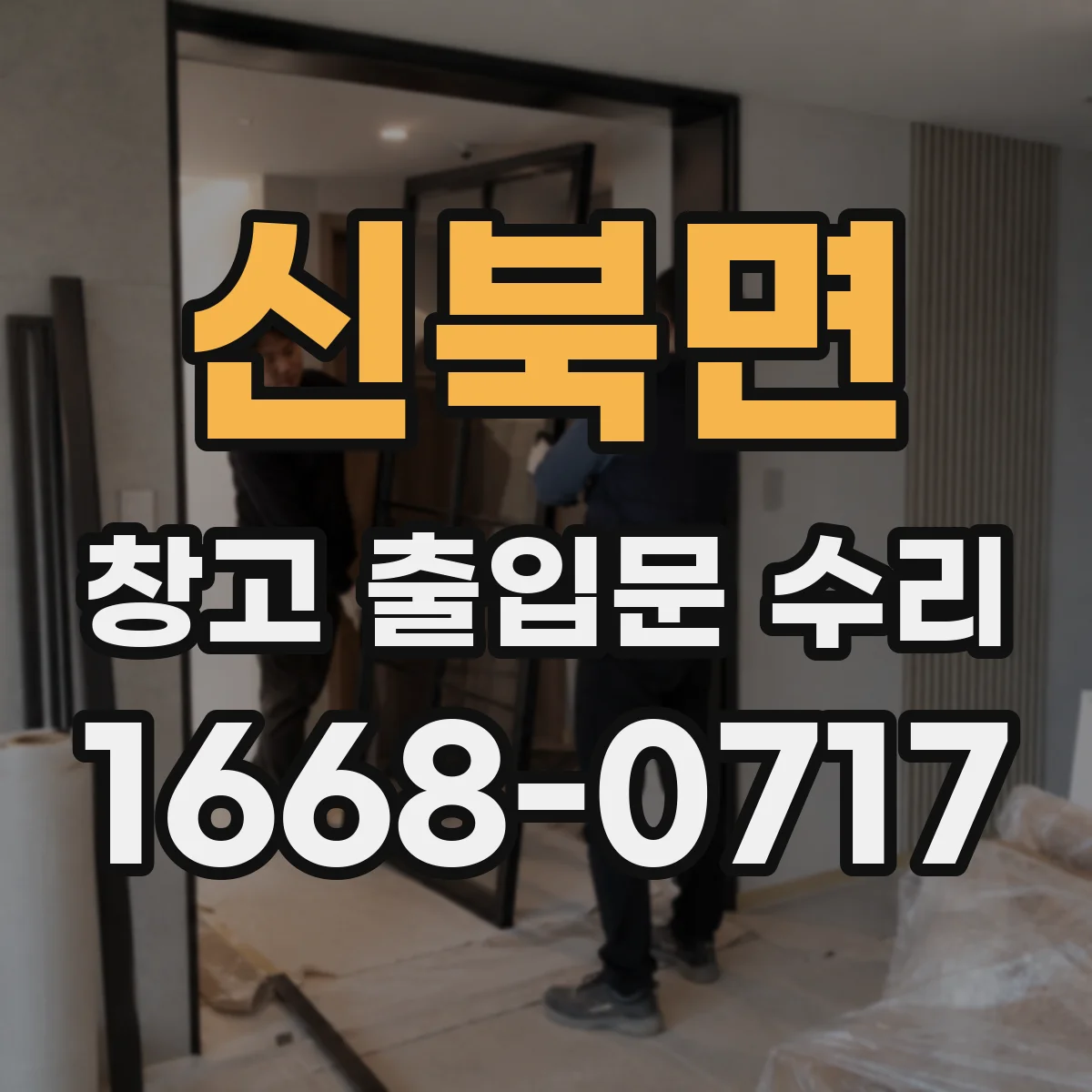 신북면 창고 출입문 수리