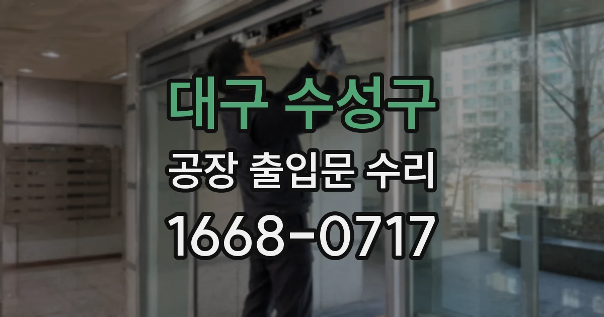 대구 수성구 공장 출입문 수리