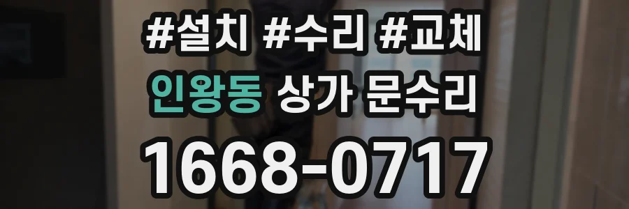 인왕동 상가 문수리