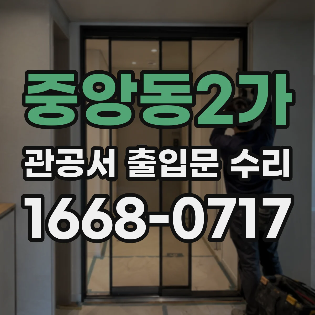 중앙동2가 관공서 출입문 수리
