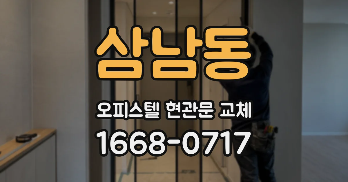 삼남동 오피스텔 현관문 교체
