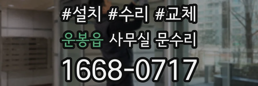 운봉읍 사무실 문수리