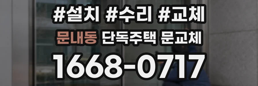 문내동 단독주택 문교체