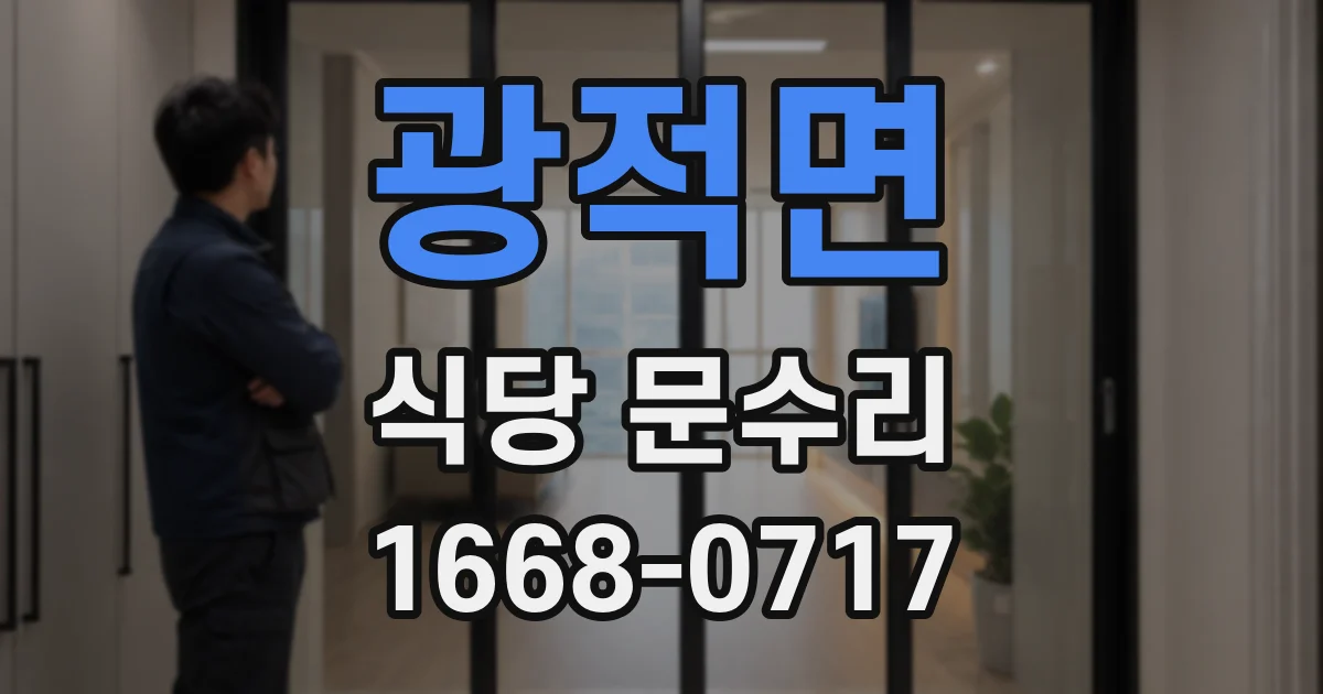 광적면 식당 문수리