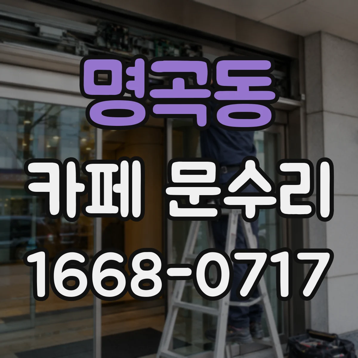 명곡동 카페 문수리