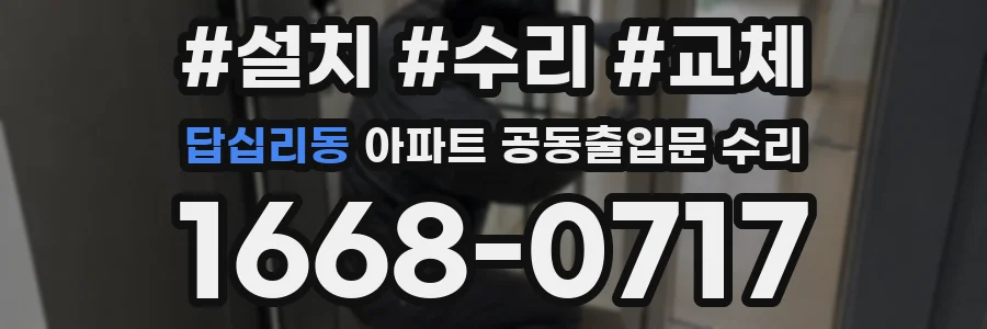 답십리동 아파트 공동출입문 수리