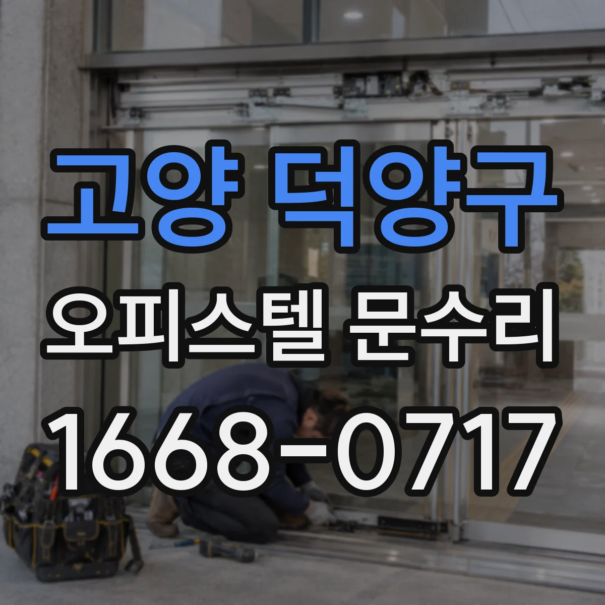 고양 덕양구 오피스텔 문수리