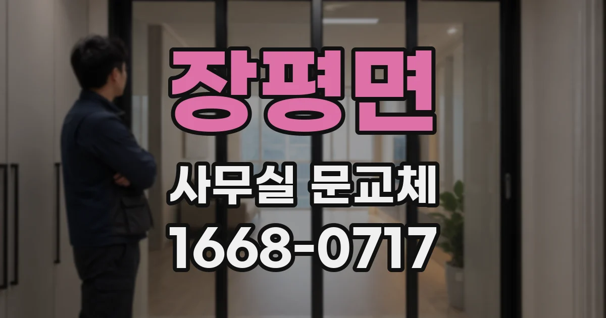 장평면 사무실 문교체