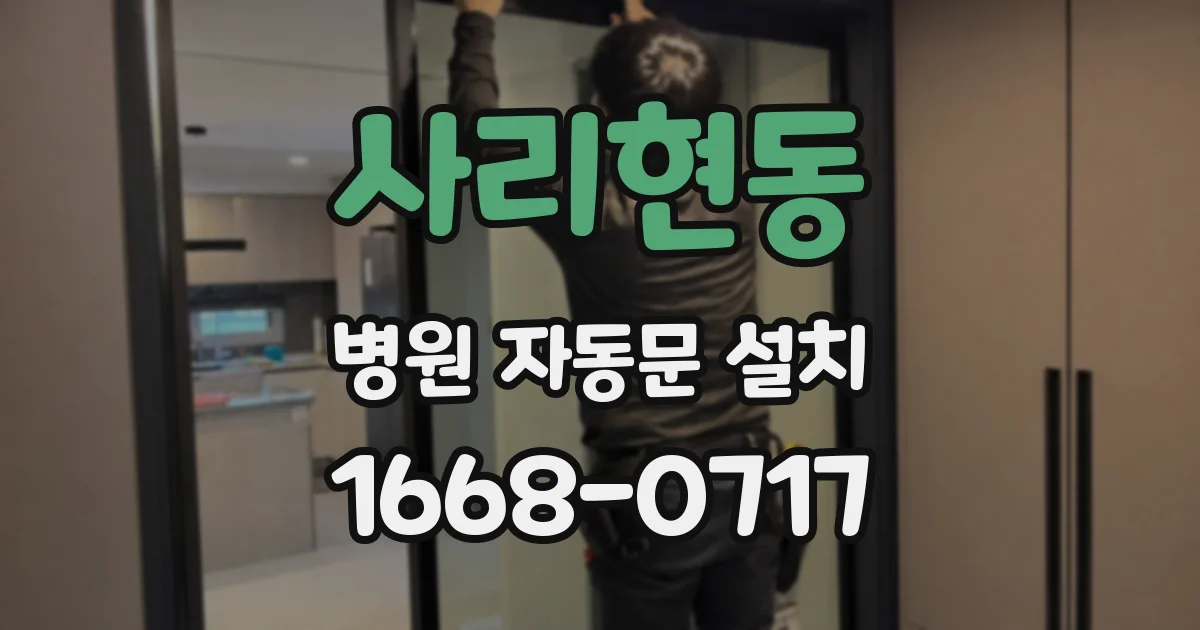 사리현동 병원 자동문 설치
