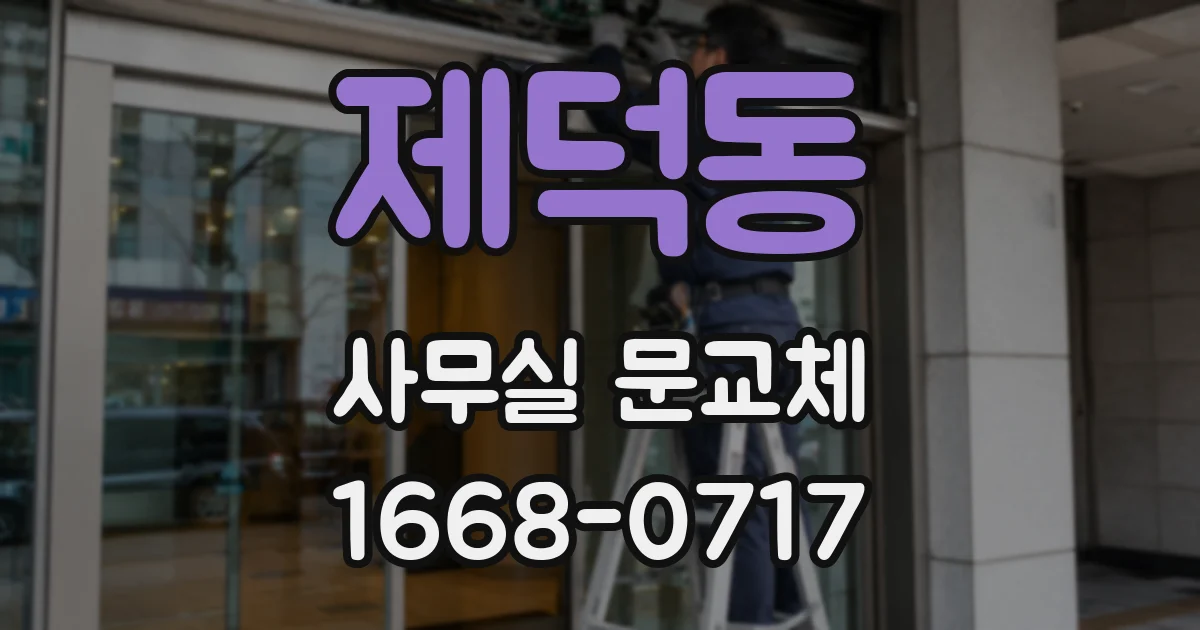 제덕동 사무실 문교체