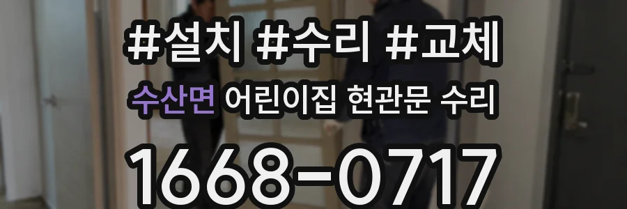 수산면 어린이집 현관문 수리