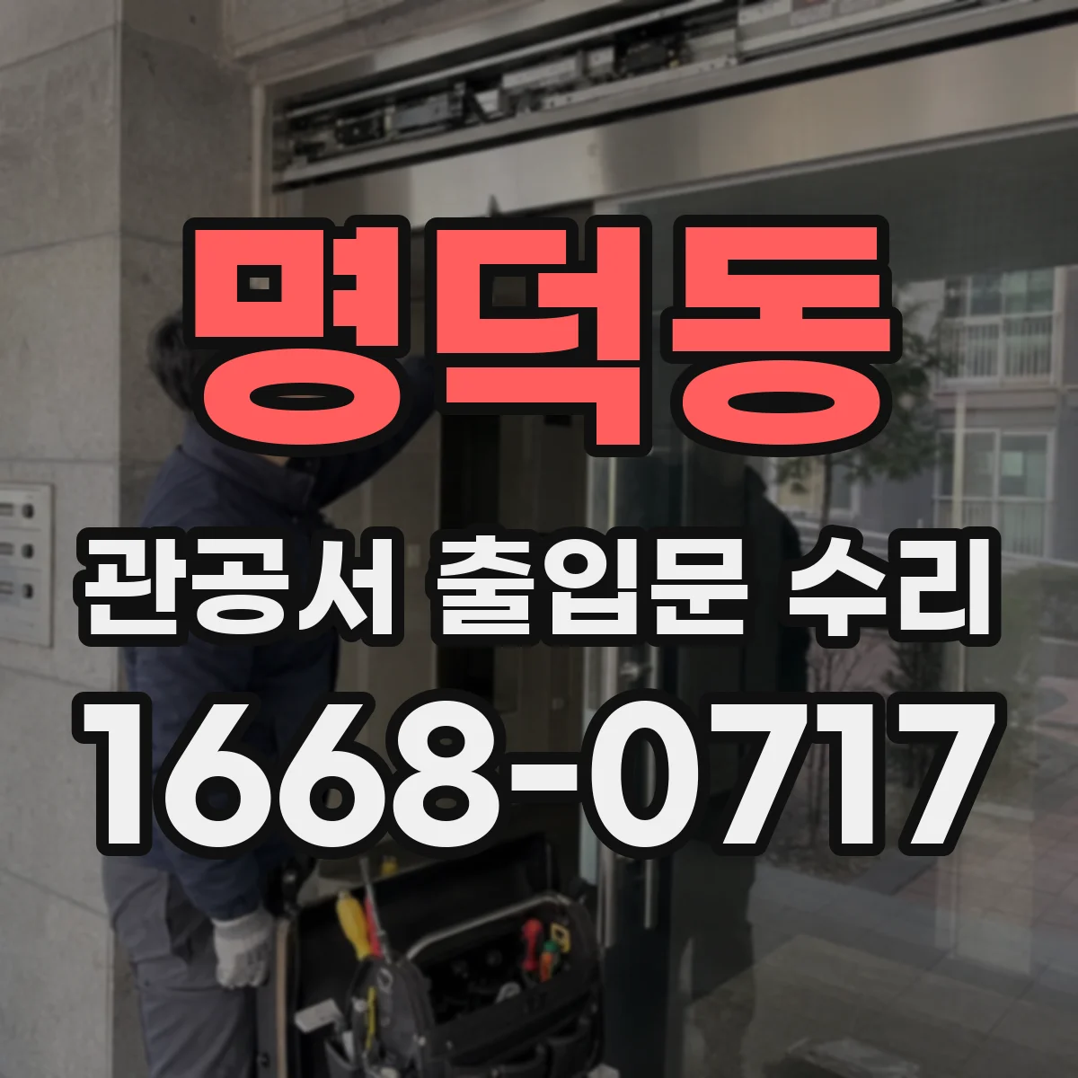 명덕동 관공서 출입문 수리