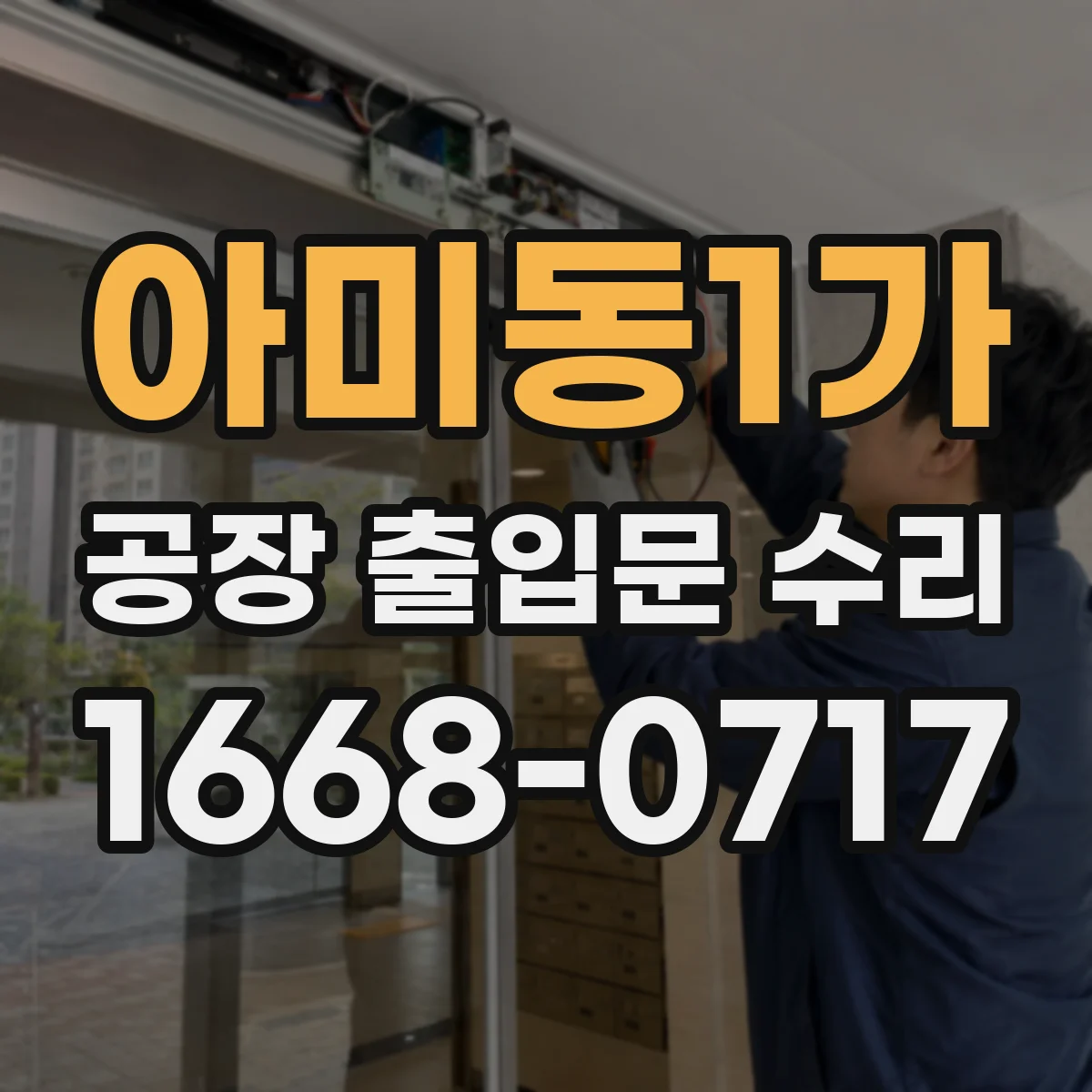 아미동1가 공장 출입문 수리