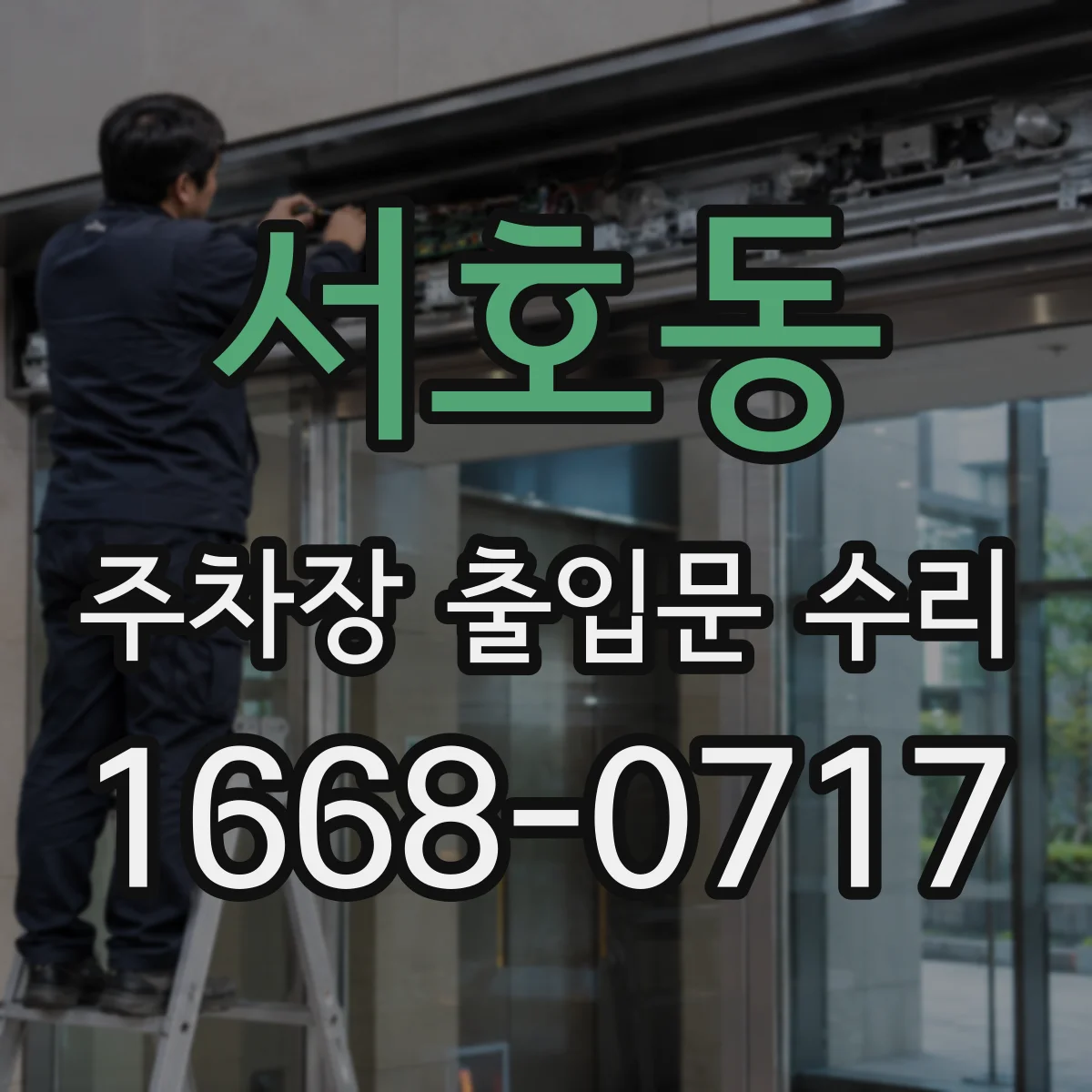 서호동 주차장 출입문 수리