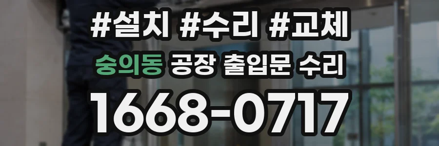 숭의동 공장 출입문 수리