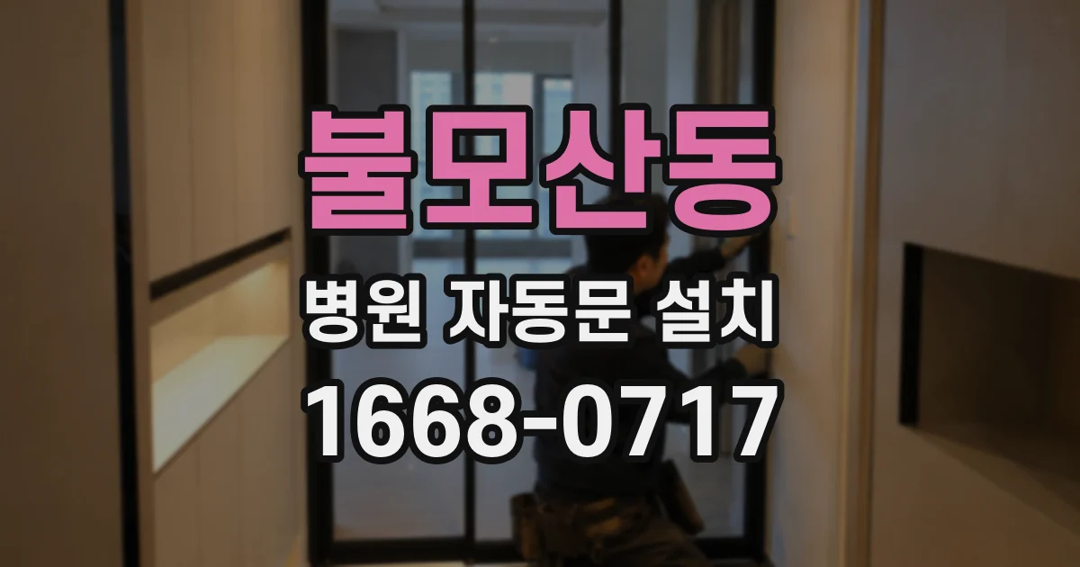 불모산동 병원 자동문 설치