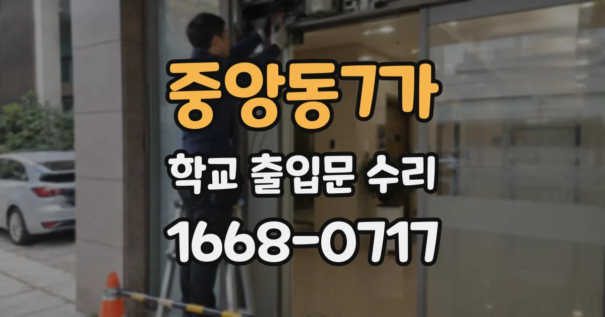 중앙동7가 학교 출입문 수리