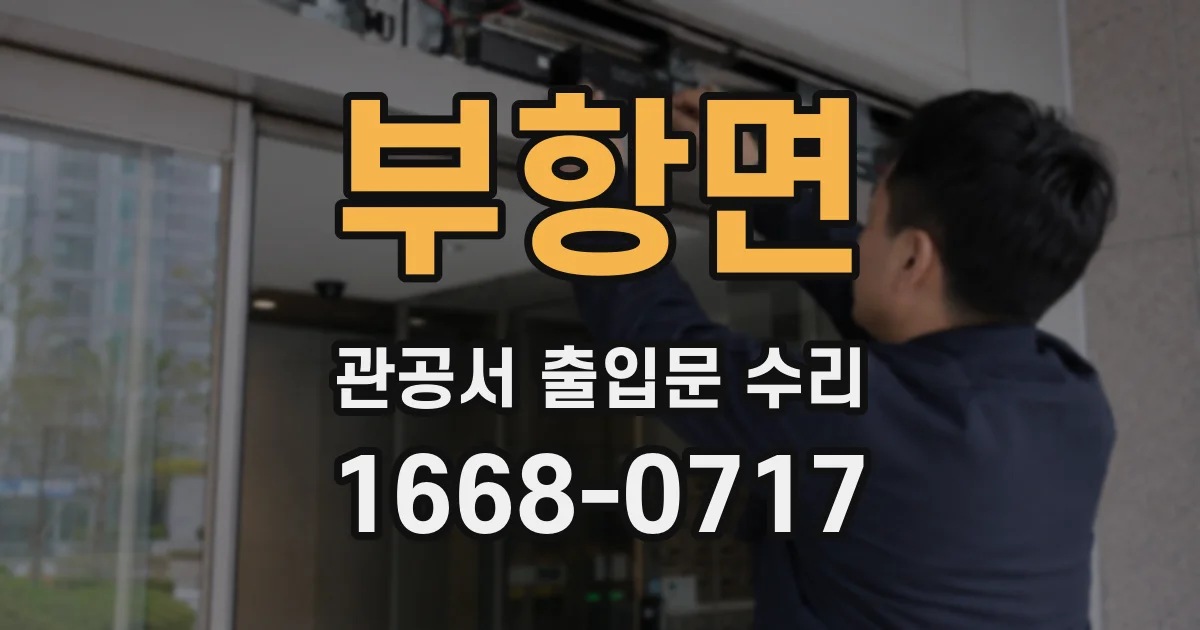 부항면 관공서 출입문 수리