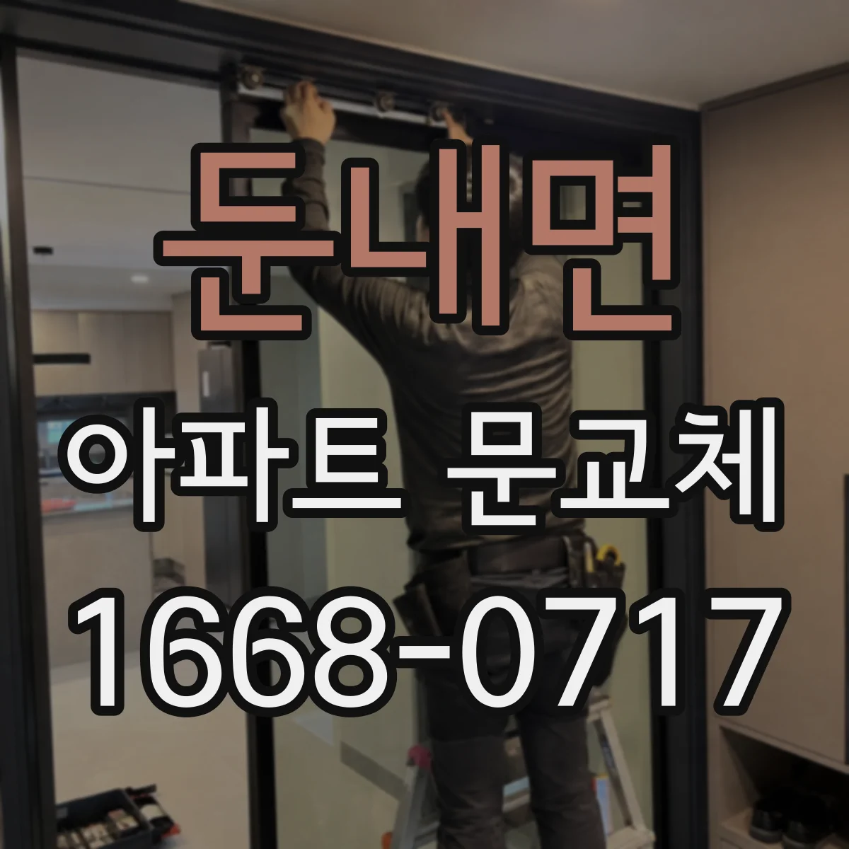 둔내면 아파트 문교체