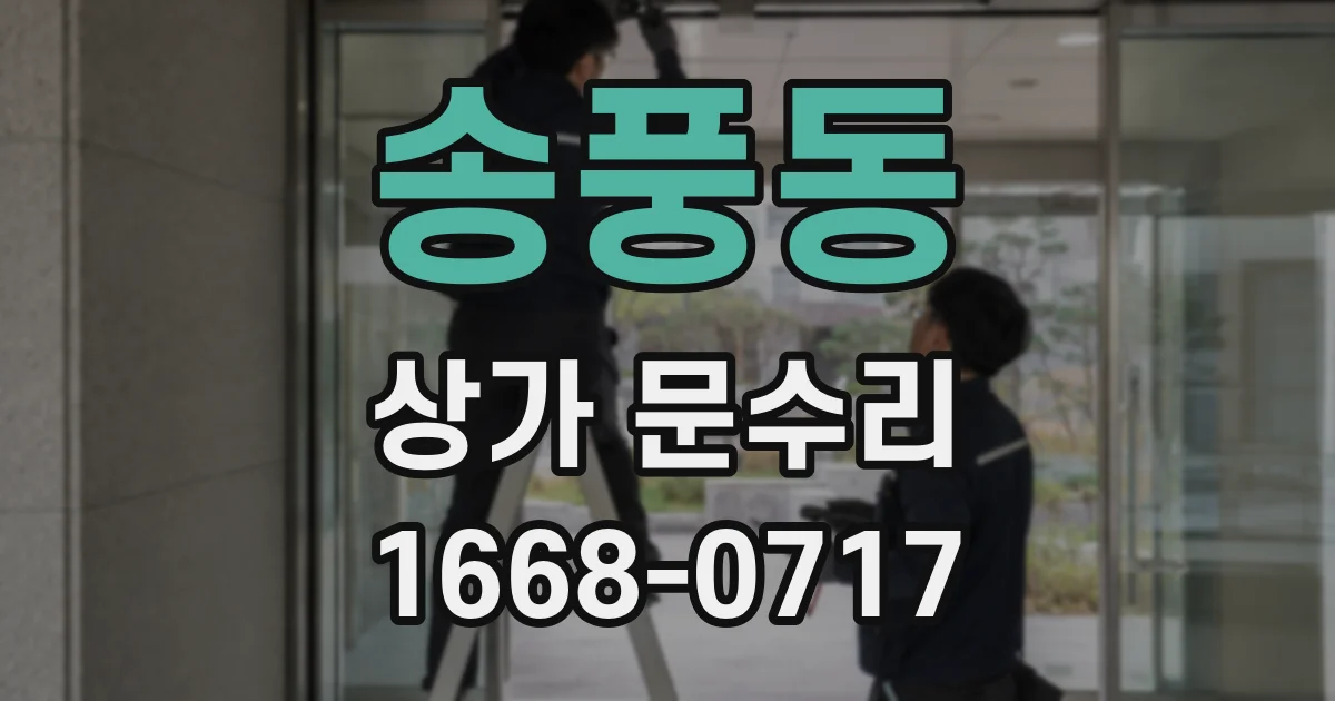 송풍동 상가 문수리