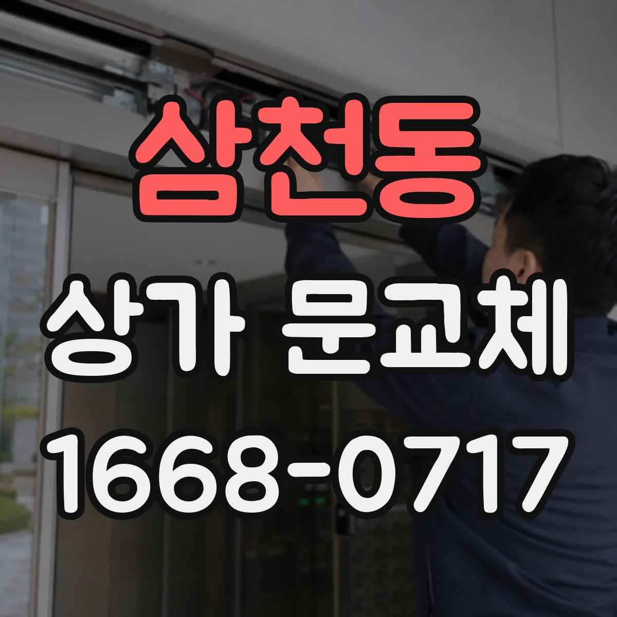 삼천동 상가 문교체 문짝 뒤틀림 원인부터 점검 포인트까지