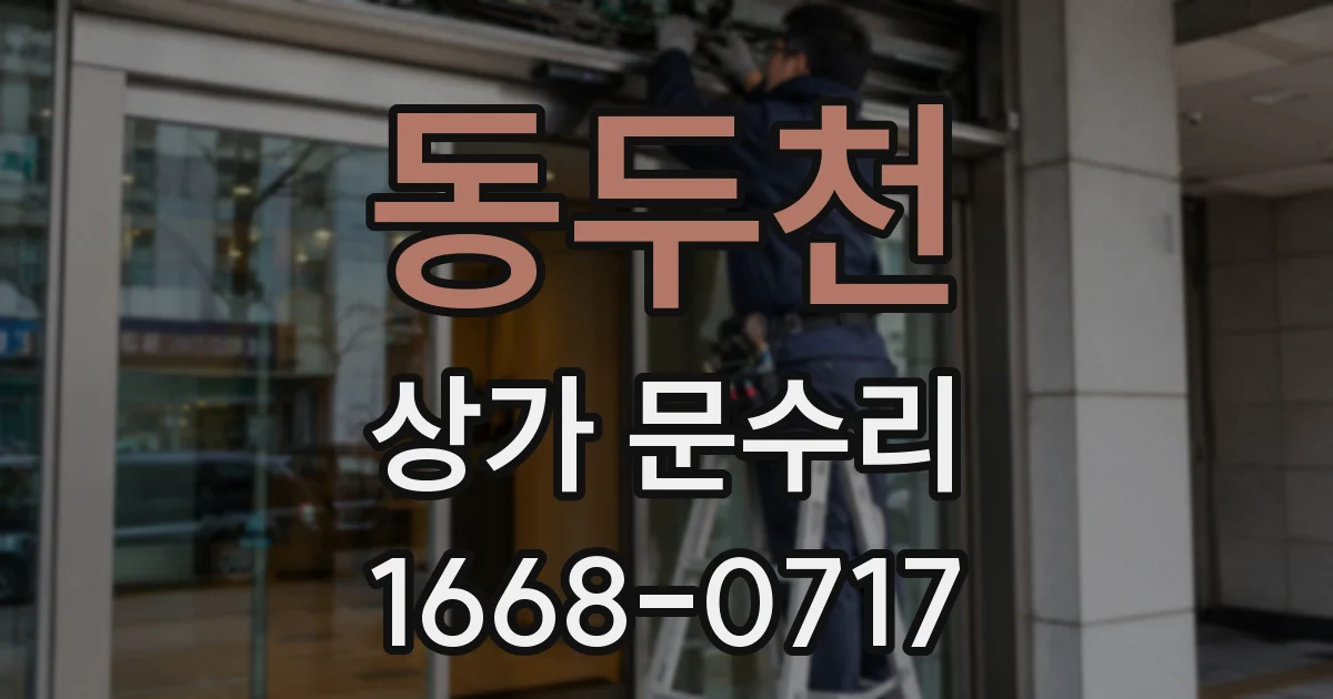 동두천 상가 문수리