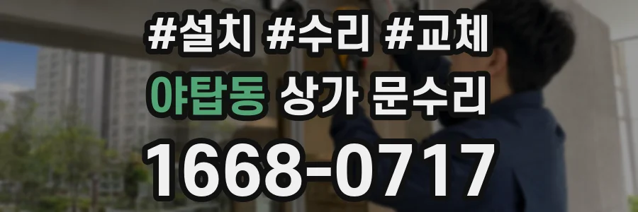 야탑동 상가 문수리