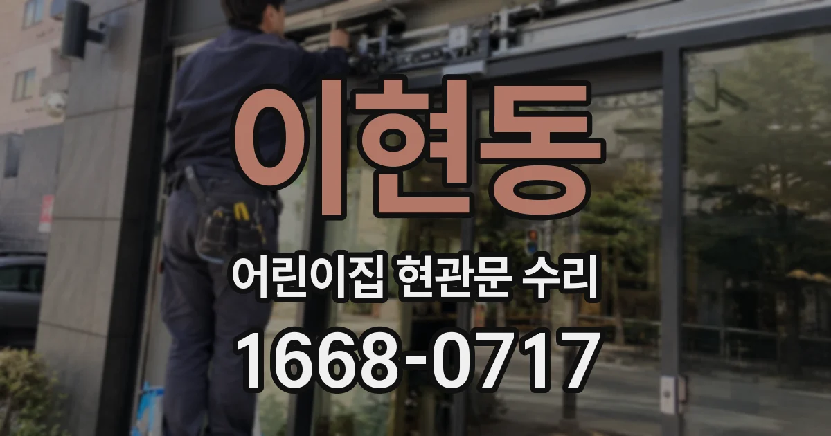 이현동 어린이집 현관문 수리