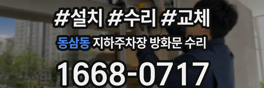 동삼동 지하주차장 방화문 수리