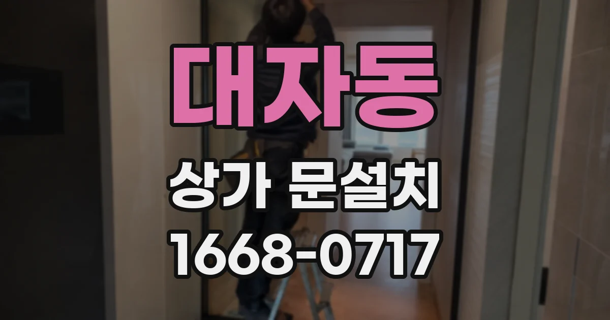 대자동 상가 문설치
