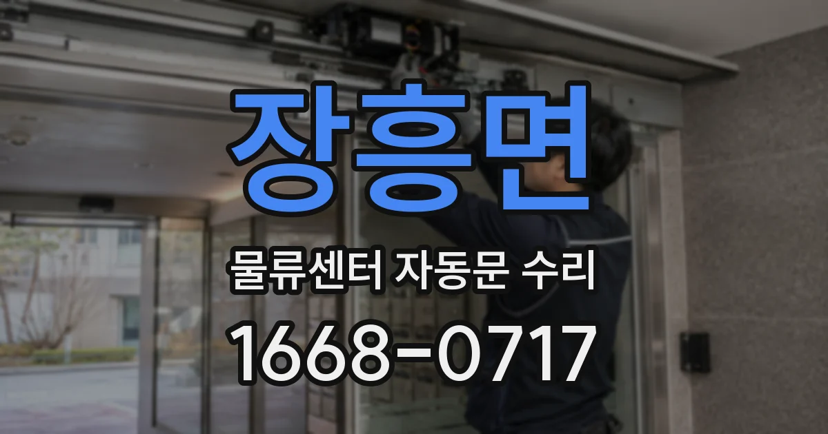 장흥면 물류센터 자동문 수리