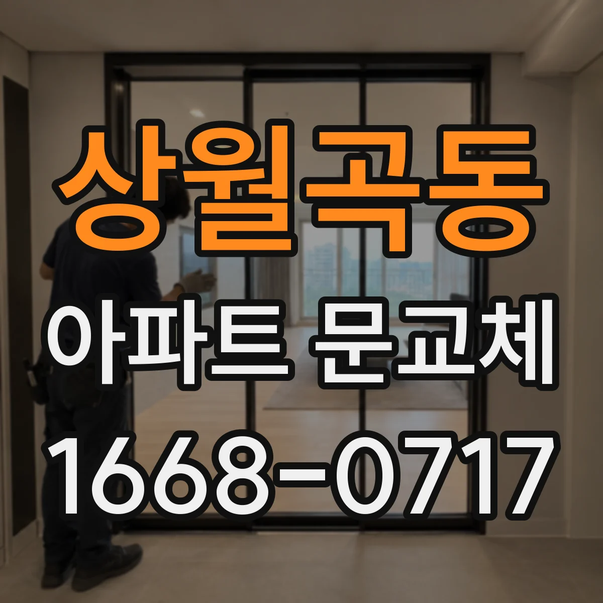상월곡동 아파트 문교체