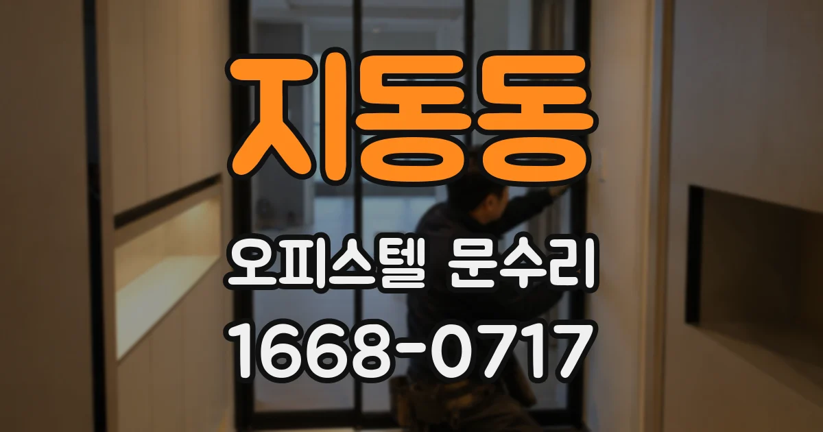 지동동 오피스텔 문수리