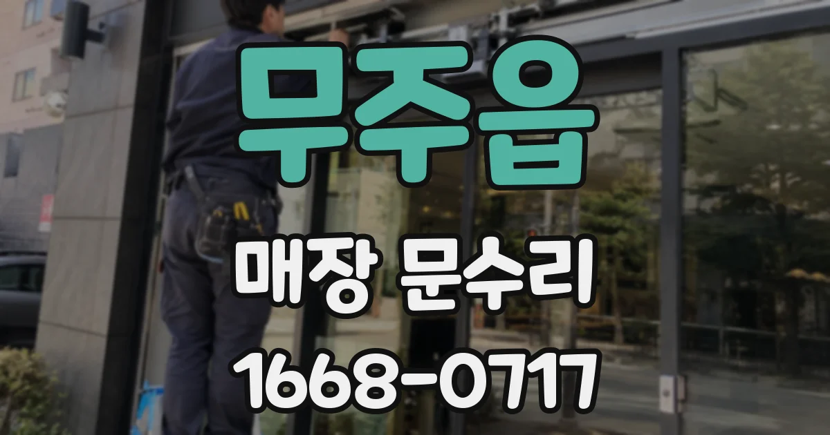 무주읍 매장 문수리