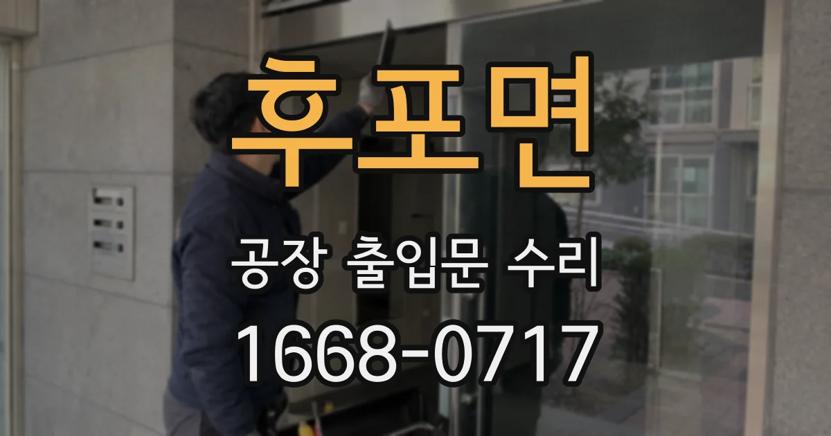 후포면 공장 출입문 수리