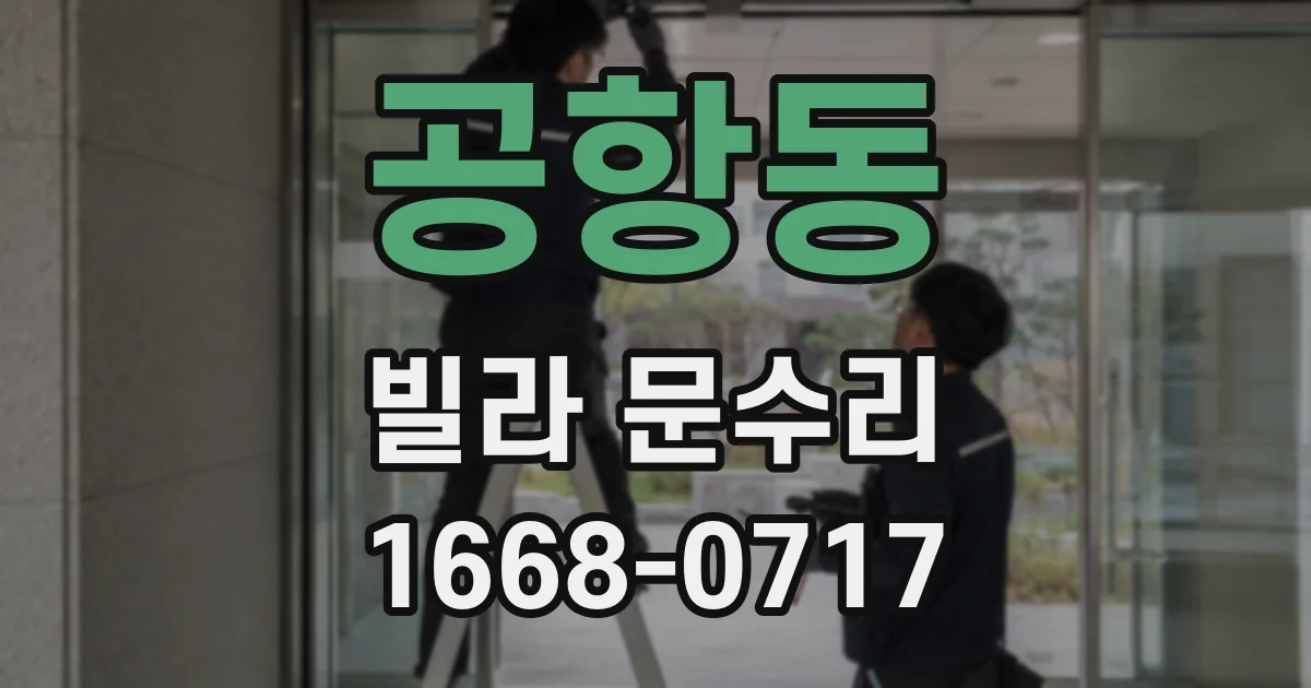 공항동 빌라 문수리