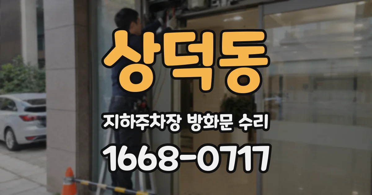 상덕동 지하주차장 방화문 수리