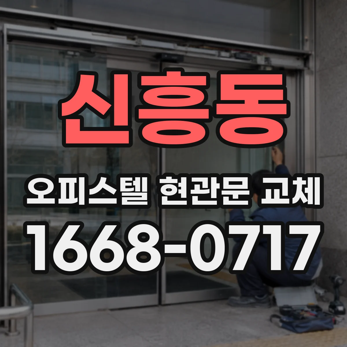 신흥동 오피스텔 현관문 교체