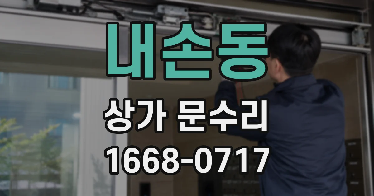 내손동 상가 문수리