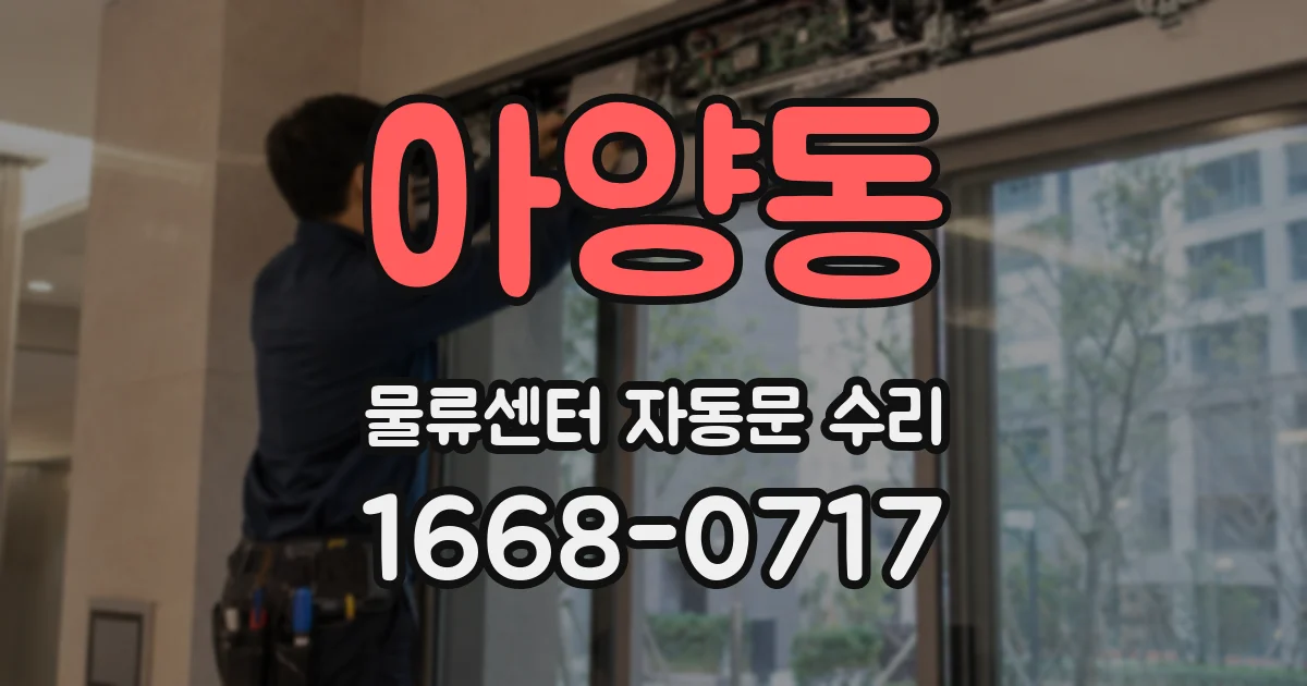 아양동 물류센터 자동문 수리