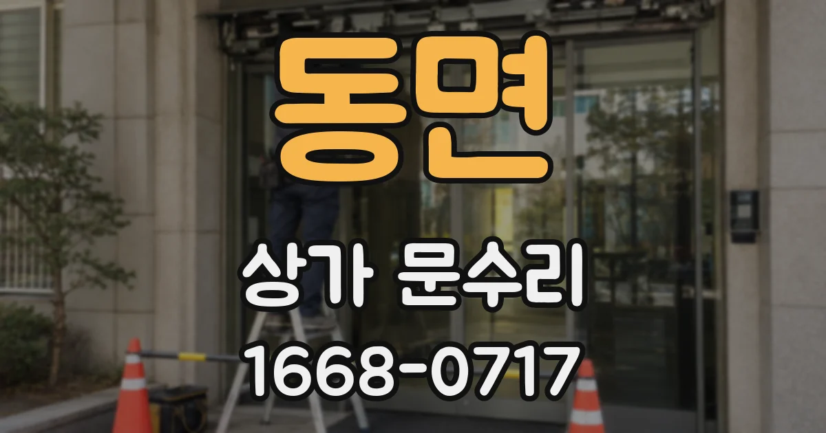 동면 상가 문수리