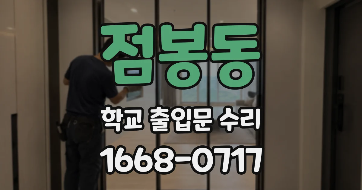 점봉동 학교 출입문 수리