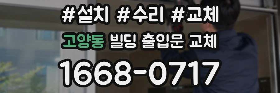 고양동 빌딩 출입문 교체