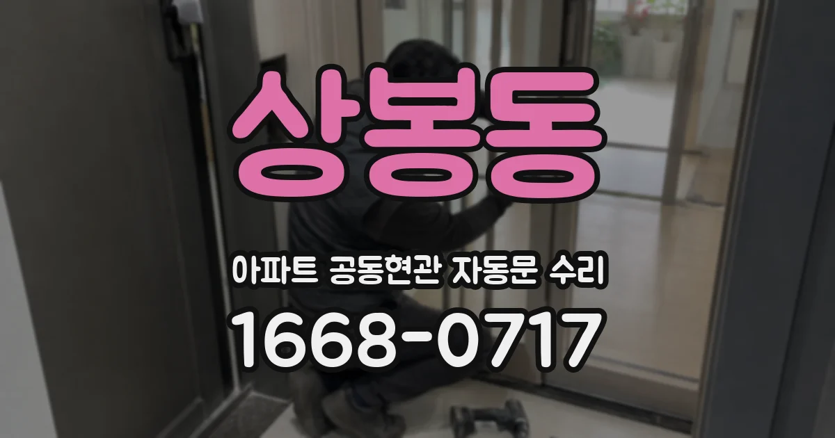 상봉동 아파트 공동현관 자동문 수리