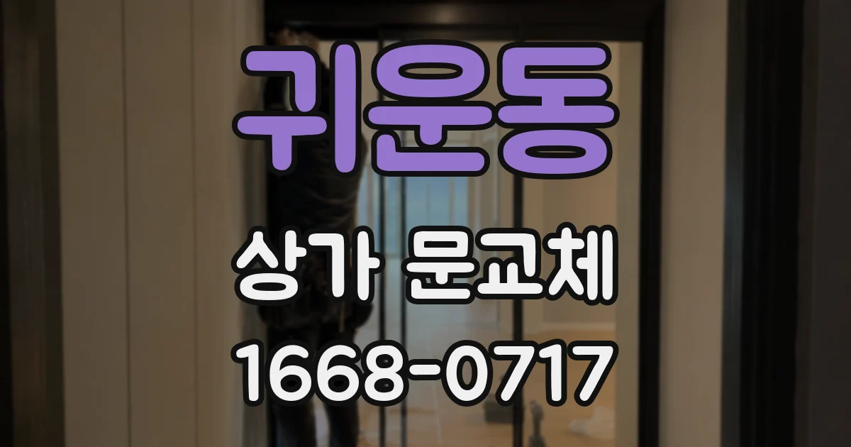 귀운동 상가 문교체