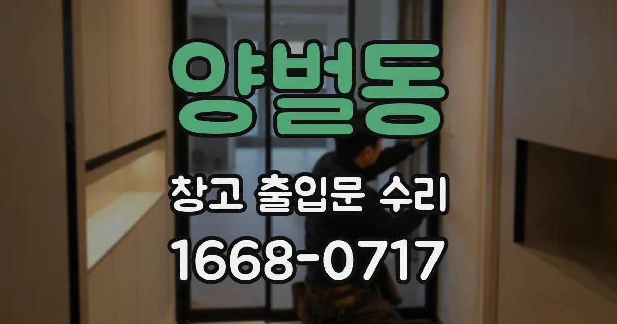 양벌동 창고 출입문 수리